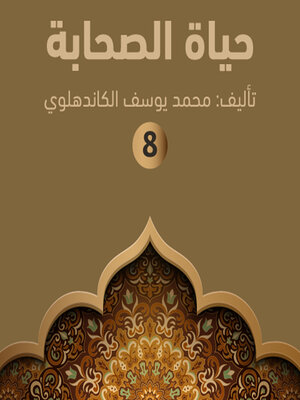 cover image of حياة الصحابة ٨